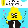 「うんこかん字ドリル」買ってみたけど…マジかっ？
