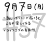 #57　9/7　新しいイベントが起こると、人生は楽しくなる