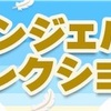 どうぶつの森 ポケットキャンプ🍀エンジェル・コレクション