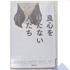 『良心をもたない人たち』