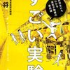 すごい実験 ― 高校生にもわかる素粒子物理の最前線