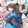 鰺御膳『人質姫が消息を絶った。：黒狼の騎士は隣国の虐げられた姫を全力で愛します』