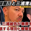 【太陽光発電事業】父親はなぜか日本人で自衛隊の教官だった中国人の三浦瑠麗と妹、中共幹部の接待していた中国人の三浦瑠麗、USAのCSISに出入りしている中国人の三浦瑠麗、なぜ中国人の三浦瑠麗は逮捕されんの？もしかして王毅の娘なん？似てるね。東南アジアの血を引く中国の少数民族の独特な顔が。泥棒の分際でお高くしとる性質も似てるし。日米ハーフの元夫は、横領した４億2千万円のうち1億5千万円を反社へ返済済み。