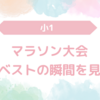 【小1】マラソン大会の応援にいくつもりだったが、時間を間違えて自己ベストの瞬間を見逃す！