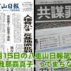 八重山日報特集 ② 凄すぎな我那覇真子新聞の実態　-　共謀罪が可決された６月15日の八重山日報、第一面全部が我那覇真子、ってまぢですか???