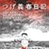 「つげ義春日記」講談社文芸文庫