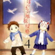 漫画 ひとりぼっちの地球侵略4 感想 工大生のメモ帳