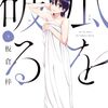 頑張れるのも怒るのも〝好きだから〟2024年3月14日発売！板倉梓さん【瓜を破る(わる)９巻】[あらすじ・漫画紹介/感想] 