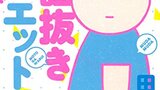 『呪詛抜きダイエット』田房永子　大和書房　感想
