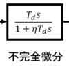 微分動作の問題点と不完全微分