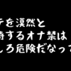 ポルノ禁~8日目~【オナ禁だけしてモテを期待すると危険だなって思う話】