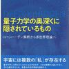 「量子力学の奥深くに隠されているもの」
