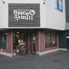 Spice&mill （スパイスアンドミル）/ 札幌市白石区本通11丁目北2番