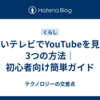 古いテレビでYouTubeを見る3つの方法｜初心者向け簡単ガイド