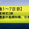 【勉強1〜7日目】世界遺産検定2級〜世界遺産の基礎知識、日本の遺産〜