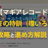 マギレコ 初心者ならリセマラは必要or不要 それぞれの特徴を分析 いちメモ マギレコ 初心者ならリセマラは必要or不要 それぞれの特徴を分析 いちメモ