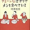 【読書感想】それでも気がつけばチェーン店ばかりでメシを食べている ☆☆☆☆