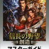 今PS3/PC 信長の野望・創造 マスターガイドという攻略本にいい感じでとんでもないことが起こっている？