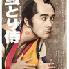 鶴橋康夫監督『蚤とり侍』を見る（5月19日）。