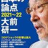 『日本の論点 Global Perspective  Strategic Thinking 2021～22』（大前研一：著／プレジデント社）