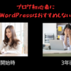 ブログ初心者にWordPressはおすすめしない