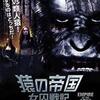 映画感想：「猿の帝国／女囚戦記」（２０点／ＳＦアクション）