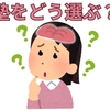 【中学受験】塾の選び方のシンプルな法則