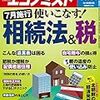 週刊エコノミスト 2019年04月30日・05月07日号　相続法＆税／自著で振り返る平成経済／独自入手！北朝鮮の「発展戦略」苦しい経済データが赤裸々に