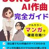 スマホだけでAI作曲！はじめてさんでもSNSで広められるやさしい方法