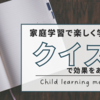 楽しく暗記！クイズで効率的に自宅学習で効果をあげるには