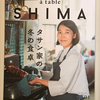 【529】a table SHIMA　vol.01 冬（読書感想文145）