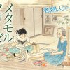 メタモルフォーゼの縁側を読んで自分と向き合えた