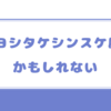 ヨシタケシンスケ展かもしれない