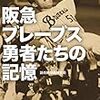 忘れられない人～横浜Ｆマリノス松田直樹と阪急の西本幸雄監督