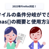 【2023年12月Firefox対応！】CSSの擬似クラス:has()とは？