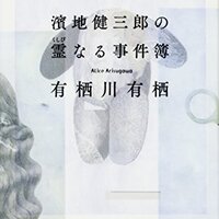 有栖川有栖のミステリな世界』ファン必見！火村シリーズ書き下ろし短編