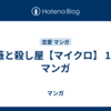 薔薇と殺し屋【マイクロ】 13巻 マンガ