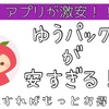 ゆうパックアプリで料金が値引きに！よく使う人は更に値引きになるサービスもあるって！