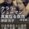 原田光子「クララ・シューマン、真実なる女性」（古典教養文庫）　ロベルトと結婚しブラームスと深い親交もった女性。家父長制に耐えた厳しい生涯。