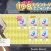 【ガークリ】リリース100日記念ログボとユーザーアンケート開始