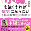 小腸を強くすれば病気にならない　江田 証　要約