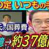 安倍氏国葬費用３７億円？