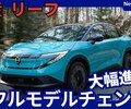 【日産新型リーフ B7】フルモデルチェンジ「航続距離702km！大幅進化の新世代！」ZE2型2025年1月15日日本発売！