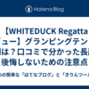  【WHITEDUCK Regatta レビュー】グランピングテントの評判は？口コミで分かった長所と後悔しないための注意点
