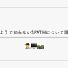 知ってるようで知らない$PATHについて調べてみた