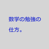 数学自習の勉強法【受験用勉強の仕方シリーズ】　#33