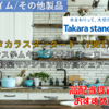 【株式銘柄徹底分析】タカラスタンダード Takara standard（7981）～システムキッチン大手 ホーロー技術 新築マンション向け高シェア～