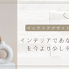 インテリアであなたの毎日を今より少し幸せに❤