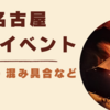 【東別院】なごや焚火イベント！混み具合・雰囲気・食事&キャンプ未経験で大丈夫⁉詳しくレポ♪