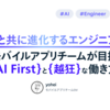 AIと共に進化するエンジニアへ：モバイルアプリチームが目指す「AI First」と「越狂」な働き方